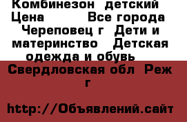 Комбинезон  детский › Цена ­ 800 - Все города, Череповец г. Дети и материнство » Детская одежда и обувь   . Свердловская обл.,Реж г.